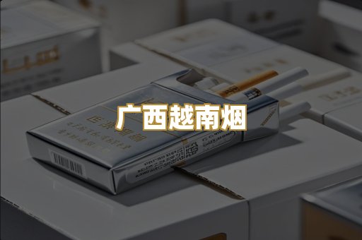 广西越南烟